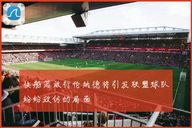 快船若放行伦纳德将引发联盟球队纷纷效仿的局面
