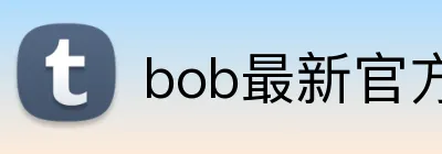 bob最新官方网站 Logo